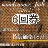 大人気🌟フェードカットのメンテナンス券登場！！