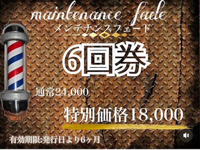 大人気🌟フェードカットのメンテナンス券登場!!